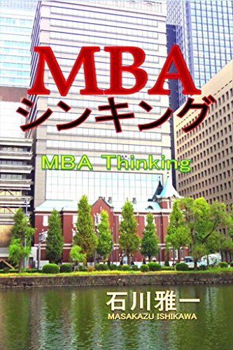 MBA Thinking (Japanese Edition)