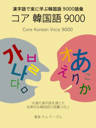 Core Kankokugo 9000 (Japanese Edition)