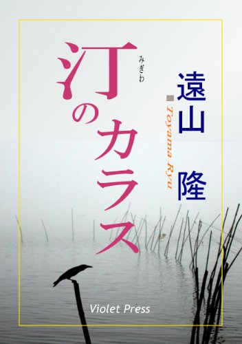 The Crow at Riverbed (Japanese Edition)