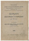 Borbata v kosturski i okhridsko (do 1904 god.). [ The struggle of Kastoria and Ohrid (until 1904). Language: Bulgarian]