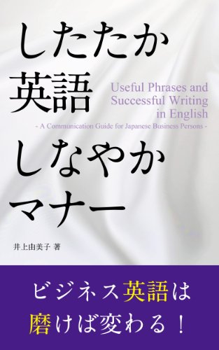 Useful Phrases and Successful Writing in English   - A Communication Guide for Japanese Business Persons - (Japanese Edition)