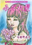 Midaregami (Japanese Edition)