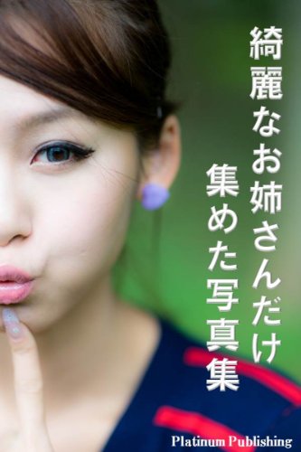 kireinaoneesanndakeatumetashasinnshuu (Japanese Edition)