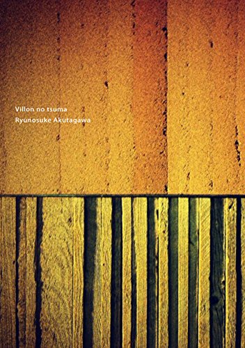 Viyon no tsuma (Japanese Edition)