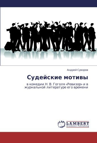 Sudeyskie motivy: v komedii N. V. Gogolya Â«RevizorÂ» i v zhurnal'noy literature ego vremeni (Russian Edition) [Paperback] [2010] (Author) Andrey Suvorov