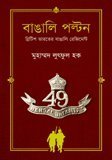 Bangali Polton: British Bharoter Bangali Regiment