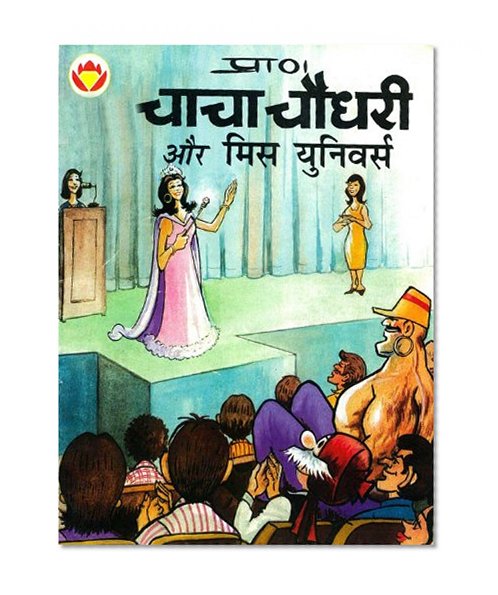 Chacha-Chaudhary-Aur-Miss-Universe-Hindi