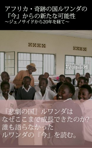 africa rwanda next stage and possibility (Japanese Edition)