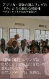 africa rwanda next stage and possibility (Japanese Edition)
