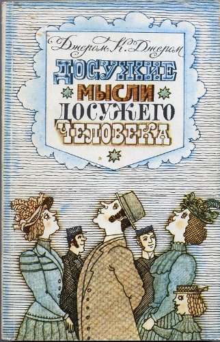Dosuzhie mysli dosuzhego cheloveka; Kak my pisali roman (per. s angliyskogo) / Idle Thoughts of an Idle Fellow; Novel Notes