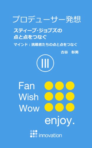 Producer method the connecting dots of Steve Jobs III Mind the challngers connecting dots Producer method the connecting dots of Steve Jobs  III Mind the challngers connecting dots (Japanese Edition)