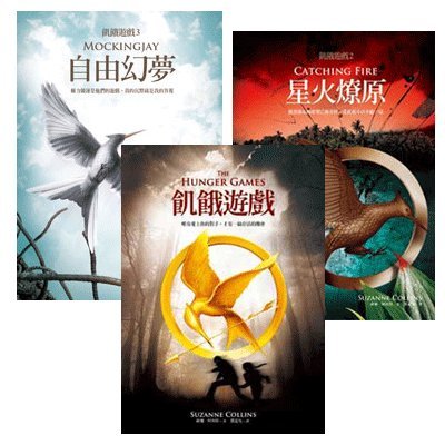 The Hunger Games (3 books set) (Traditional Chinese Edition) by Susan Collins
