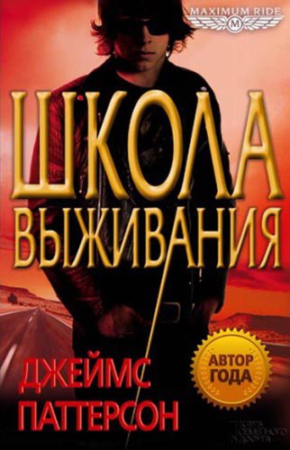 Maximum Ride. School of survival (Russian edition)