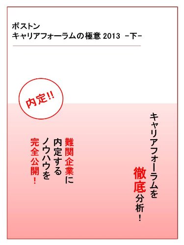 Demystifying Boston Career Forum Part2 (Japanese Edition)