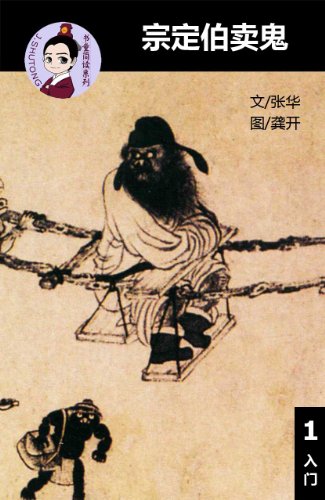 Zong Dingbo Sells the Ghost  (Simplified Chinese reading comprehension, Level 1, Chinese-English Bilingual )