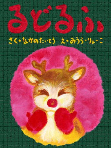 Rudolph (Japanese Edition)