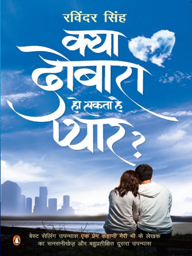 Kya Dobara Ho Sakta Hai Pyaar?: (Hindi Edition)