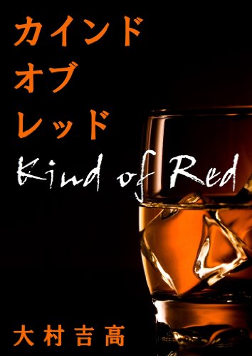 Kind of red (Japanese Edition)