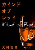 Kind of red (Japanese Edition)