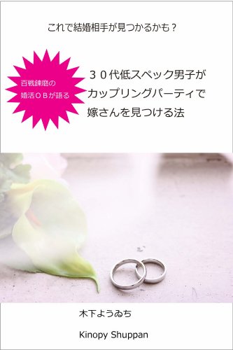 HYAKUSENRENMA NO KONKATSU OB GA KATARU 30DAI TEI SPEC DANSHI GA COUPLING PARTY DE YOMESAN WO MITSUKERUHOU (Japanese Edition)