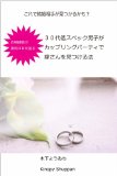 HYAKUSENRENMA NO KONKATSU OB GA KATARU 30DAI TEI SPEC DANSHI GA COUPLING PARTY DE YOMESAN WO MITSUKERUHOU (Japanese Edition)