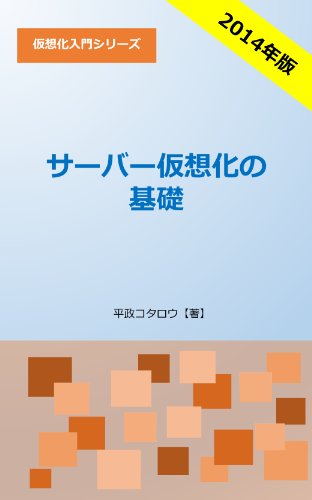 Basic Server Vitalization - 2014 Edition (Japanese Edition)