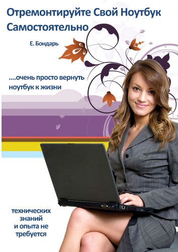 ÐžÑ‚Ñ€ÐµÐ¼Ð¾Ð½Ñ‚Ð¸Ñ€ÑƒÐ¹Ñ‚Ðµ ÑÐ²Ð¾Ð¹ Ð½Ð¾ÑƒÑ‚Ð±ÑƒÐº ÑÐ°Ð¼Ð¾ÑÑ‚Ð¾ÑÑ‚ÐµÐ»ÑŒÐ½Ð¾