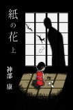 Kami no Hana jou (Japanese Edition)