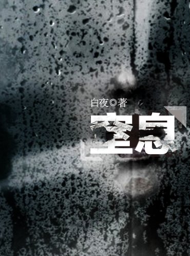 Asphyxia -- Mystery World Series  (Chinese Edition)