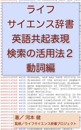 Life science dictionary collocation search part 2 verb seach ?????????????????????? (Japanese Edition)