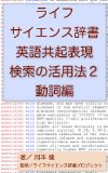 Life science dictionary collocation search part 2 verb seach ?????????????????????? (Japanese Edition)