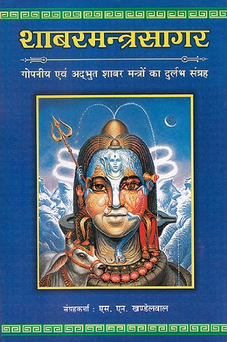 : (Shabarmantra Sagar - Gopniya Avam Adbhut Shabar Mantro Ka Durlabh Sangrah)