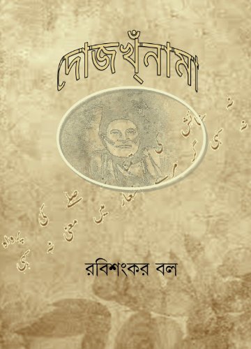 à¦¦à§‹à¦œà¦–à§à¦à¦¨à¦¾à¦®à¦¾ (Bengali)