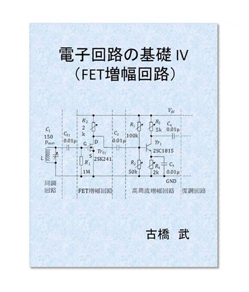 Fundamentals of Electronic Circuit IV -- FET Amplifier -- (Japanese Edition)