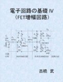 Fundamentals of Electronic Circuit IV -- FET Amplifier -- (Japanese Edition)