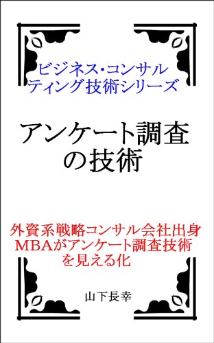 Questionnaire Survey Skills Business Consulting Skills Series (Japanese Edition)