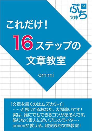 Writing class of 16steps (petit-bunko) (Japanese Edition)