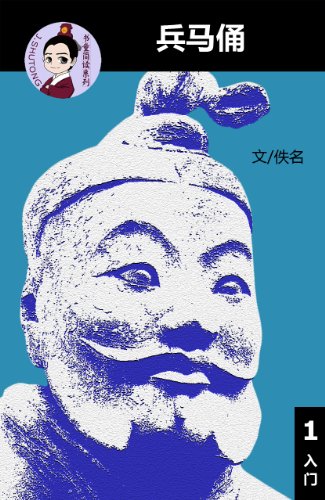 Terracotta Warriors  (Simplified Chinese reading comprehension, Level 1, Chinese-English Bilingual )