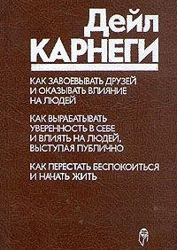 Kak zavoevyvat druzei i okazyvat vliyanie na ludei. Kak perestat bespokoitsia../ How to Win Friends and Influence People. How to Develop Self-Confidence and Influence People by Public Speaking. How to Stop Worrying and Start Living. (Russian Edition)