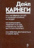 Kak zavoevyvat druzei i okazyvat vliyanie na ludei. Kak perestat bespokoitsia../ How to Win Friends and Influence People. How to Develop Self-Confidence and Influence People by Public Speaking. How to Stop Worrying and Start Living. (Russian Edition)