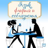 The Language of Flirting [Russian Edition]