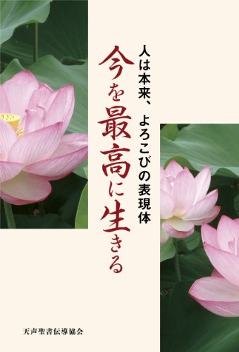 Ima wo Saikoh ni Ikiru (Japanese Edition)