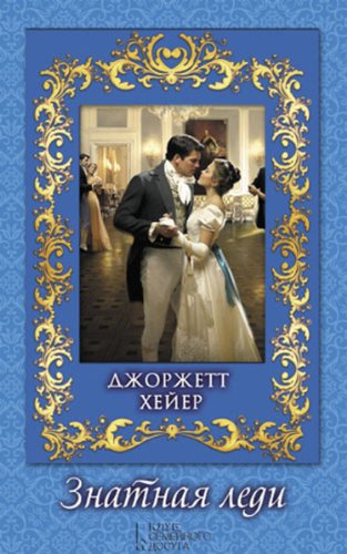 Lady of Quality (Russian edition)