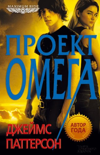 Maximum Ride. Saving the World and Other Extreme Sports (Russian edition)