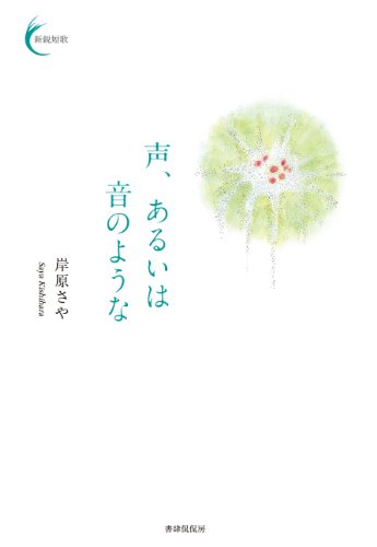 koe aruiha otono youna hyakushusen shineitankaseries (Japanese Edition)