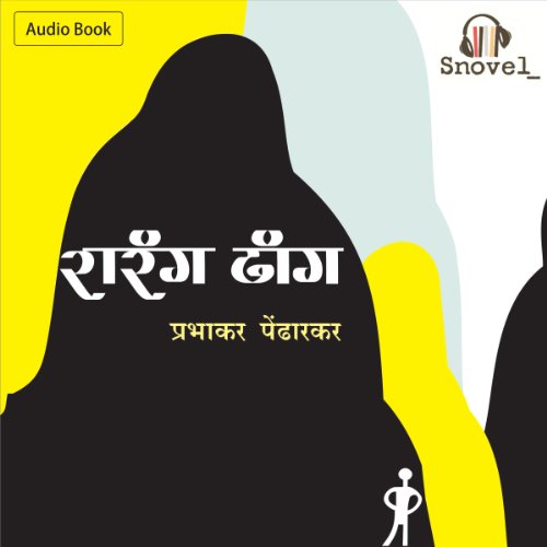 Rarang Dhang: Marathi Audiobook