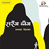 Rarang Dhang: Marathi Audiobook