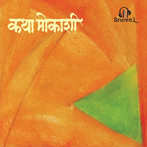 Aata Aamod Sunasi Aale: Kathamokashi - Marathi Audiobook