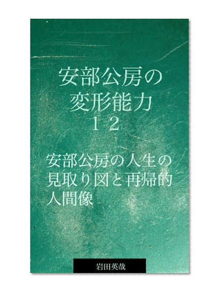 Abe Kobo no henkeinouryoku (Japanese Edition)