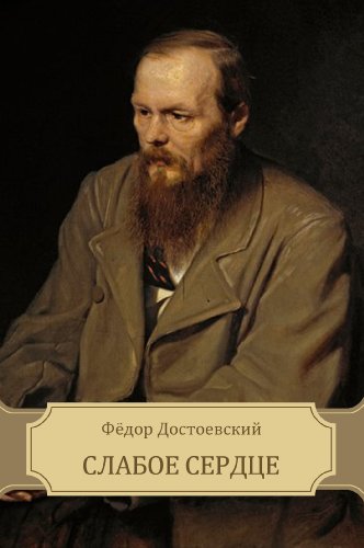 Ð¡Ð»Ð°Ð±Ð¾Ðµ ÑÐµÑ€Ð´Ñ†Ðµ (Slaboe serdce): Russian edition